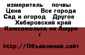 измеритель    почвы › Цена ­ 380 - Все города Сад и огород » Другое   . Хабаровский край,Комсомольск-на-Амуре г.